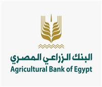 «البنك الزراعي» يطلق مبادرة لإسقاط وتسوية مديونيات بـ4 مليارات جنيه 