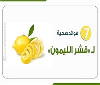 إنفوجراف| 7 فوائد صحية لقشر الليمون