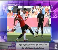أحمد موسى: العدالة التحكيمية غابت عن كأس العرب| فيديو