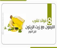 انفوجراف| 8 فوائد لشرب الليمون مع زيت الزيتون قبل النوم