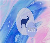 سنة الثقة بالنفس.. توقعات علم الفلك لمواليد برج الحمل في 2022