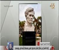 شهيرة: تمثال محمود ياسين في مسقط رأسه ببورسعيد حمل روحه ونظرته