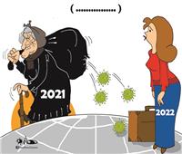 كاريكاتير | رغم انتهاء 2021.. كورونا تلقي بظلالها على العام الجديد