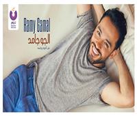 رامي جمال يستقبل 2022 بأغنية «الجو جامد» من ألبوم «ولسه»