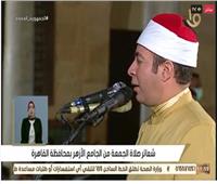 بث مباشر| شعائر صلاة الجمعة من الجامع الأزهر الشريف بالقاهرة