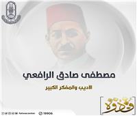 الأزهر يحتفي بمصطفى الرافعي.. إمام كتاب عصره وحجة العرب 