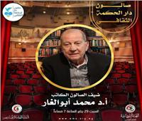 ‪ صالون دار الحكمة الثقافي يستضيف الكاتب أ.د.محمد أبوالغار‬