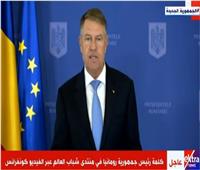 رئيس رومانيا: منتدى شباب العالم أصبح عنصرا مهما لمواجهة عواقب جائحة كورونا 