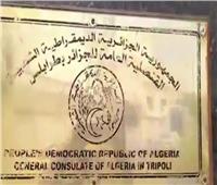 بعد اغلاقها 8 سنوات..إعادة افتتاح القنصلية الجزائرية في طرابلس