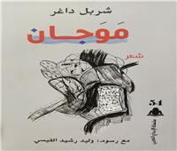 مَوَجان.. ديوان جديد لشربل داغر ضمن سلسلة "إبداع عربي" 