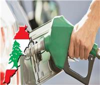 انخفاض أسعار الوقود في لبنان للمرة الثانية خلال 24 ساعة