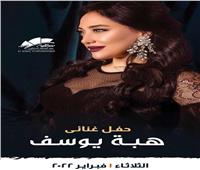 هبة يوسف تحيي حفلاً غنائيًا فى ساقية الصاوي.. فبراير المقبل
