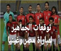 توقعات الجمهور لنتيجة مباراة مصر وغينيا: المنطق بيقول إننا نكسب| فيديو 