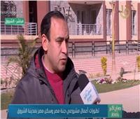جهاز الشروق يكشف تفاصيل مشروعي الإسكان «جنة وسكن مصر» |فيديو 