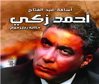 «حكاية رجل مهم» عن أحمد زكي في معرض الكتاب