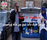فيديو | « ساندوتشات في عربية».. حب من طرف تالت جمع بين شاب وفتاة 
