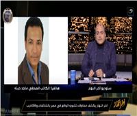 ماجد حبته: وجهات نظر رامي شعث تتطابق مع جماعة الإخوان الإرهابية |فيديو 