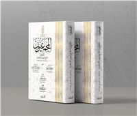 «المجمعيون».. ترجمة تاريخية مفصلة لـ «البحوث الإسلامية» بمعرض الكتاب