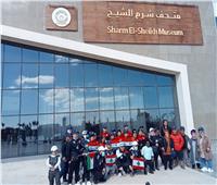 متحف شرم الشيخ يستضيف المشاركين في «كأس العرب لكرة القدم لقصار القامة»