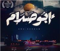 غدا.. أبو صدام يفتتح فعاليات مهرجان جمعية الفيلم 