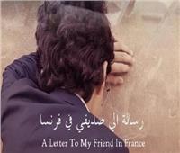 9 فبراير.. عرض فيلم «رسالة إلى صديقي في فرنسا» ضمن مهرجان تونس