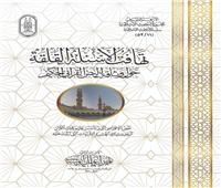 «البحوث الإسلامية» يعرض كتاب تهافت الأسئلة القلقة حول وثاقة القرآن الكريم