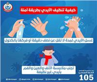 الصحة: غسل اليدين باستمرار يحمي من الإصابة بفيروس كورونا