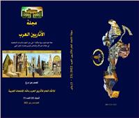 إصدار المجلد الجديد من مجلة الاتحاد العام للآثاريين العرب