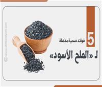 إنفوجراف | 5 فوائد صحية لـ«الملح الأسود»