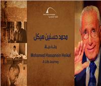افتتاح معرض «محمد حسنين هيكل» في مكتبة الإسكندرية