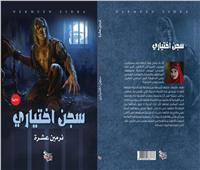 «سجن اختياري» للكاتبة نرمين عشرة بمعرض الكتاب