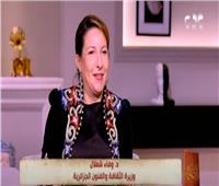 وزيرة الثقافة الجزائرية: انبهرت بأنشطة معرض القاهرة الدولي للكتاب
