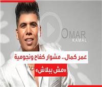 عمر كمال.. مشوار كفاح ونجومية «مش ببلاش»