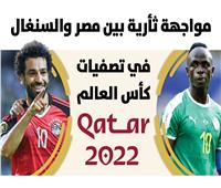  إنفوجراف| مواجهة ثأرية بين «مصر والسنغال» في تصفيات كأس العالم