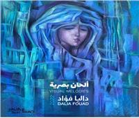 اليوم.. افتتاح معرض «ألحان بصرية» للفنانة داليا فؤاد