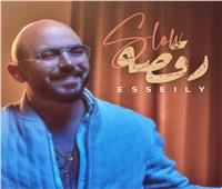 محمود العسيلي يطرح أغنيته الجديدة "رقصة سلو"