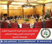 اختتام أعمال اجتماع اللجنة التحضيرية للمؤتمر الرابع للبرلمانات العربية