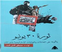 «ثورة 30  يونيو وتأثيرها» أحدث إصدارات هيئة الكتاب للواء مصطفى كامل
