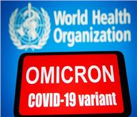 «الصحة العالمية» تكشف مدى خطورة النسخة «بي ايه.2» من متحور أوميكرون