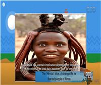 حياة غريبة وتقاليد مميزة لقبيلة «الهيمبا الإفريقية» |فيديو 
