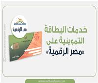 انفوجراف| خدمات البطاقة التموينية على «مصر الرقمية»