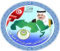  2 مارس.. انعقاد فعاليات الدورة الـ39 لمجلس وزراء الداخلية العرب في تونس
