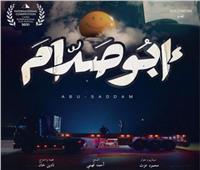اليوم.. عرض فيلم «أبو صدام» بنادي السينما 