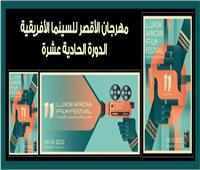 مهرجان الأقصر للسينما الأفريقية يعلن الفائزين في مسابقة «إعادة اكتشاف مصر»