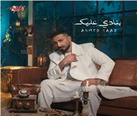 أحمد سعد يتصدر التريند بأغنية «بنادى عليك»