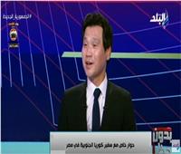 سفير كوريا الجنوبية: العامية المصرية ممتعة ومحمد صلاح لاعبي المفضل| فيديو