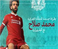 إنفوجراف | بطولة جديدة للملك المصري محمد صلاح مع ليفربول 