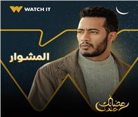 «WATCH IT» تطرح البوسترات الدعائية لمسلسلات رمضان