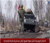 الدفاع الروسية تنشر صورا لعبور أرتال عسكرية باتجاه أوكرانيا | فيديو 
