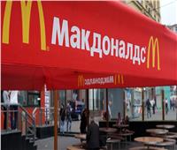 ماكدونالدز تعلن إغلاق 850 فرعًا في روسيا